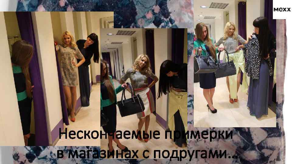 Нескончаемые примерки в магазинах с подругами… 