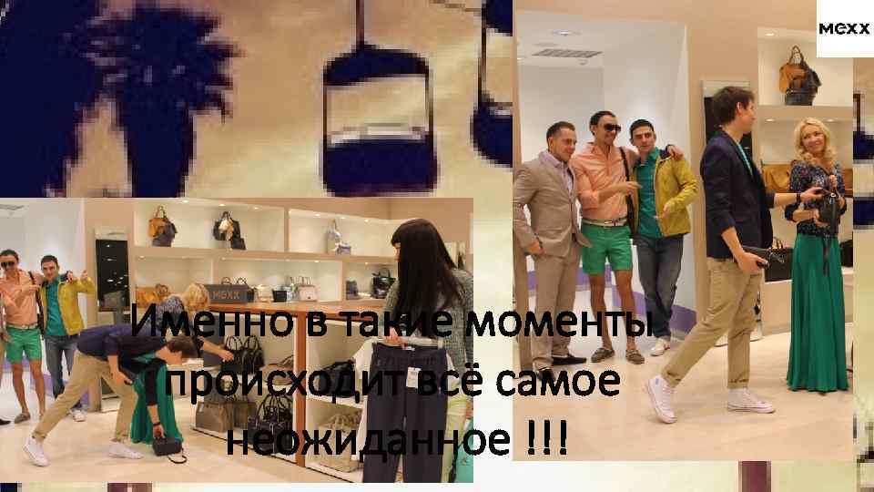 Именно в такие моменты происходит всё самое неожиданное !!! 