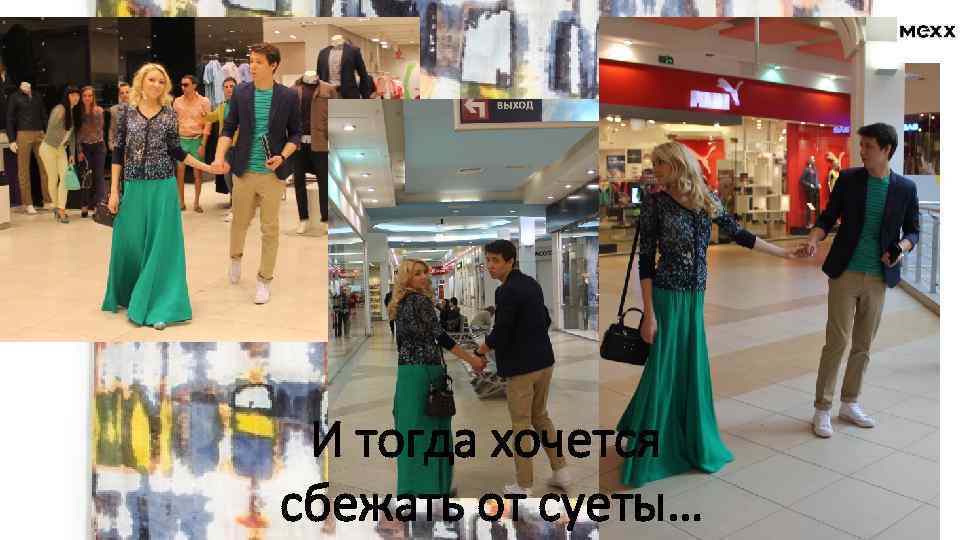 И тогда хочется сбежать от суеты… 