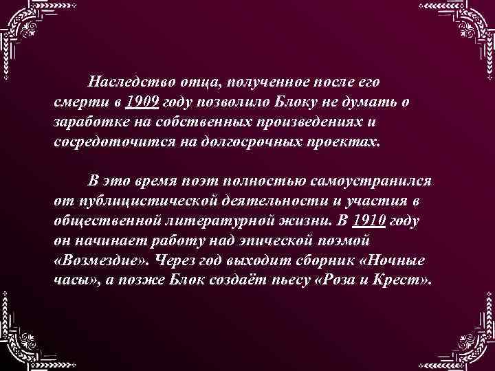Наследство отца, полученное после его смерти в 1909 году позволило Блоку не думать о