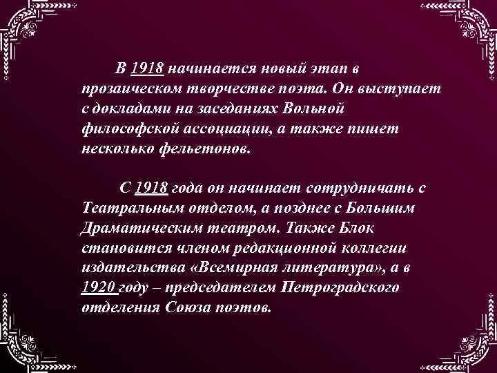В 1918 начинается новый этап в прозаическом творчестве поэта. Он выступает с докладами на
