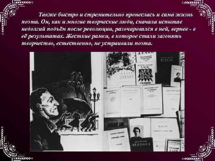 Также быстро и стремительно пронеслась и сама жизнь поэта. Он, как и многие творческие