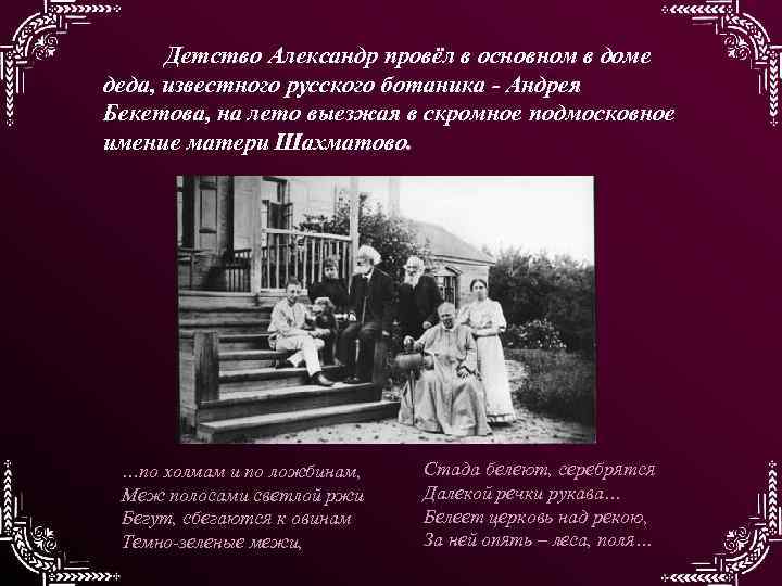 Детство Александр провёл в основном в доме деда, известного русского ботаника - Андрея Бекетова,