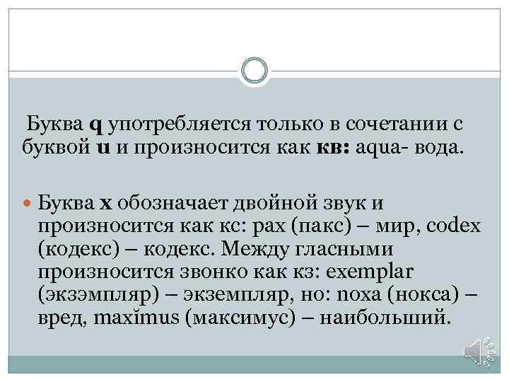 Буква q употребляется только в сочетании с буквой u и произносится как кв: aqua-