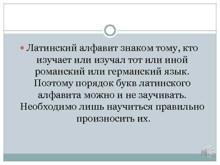  Латинский алфавит знаком тому, кто изучает или изучал тот или иной романский или