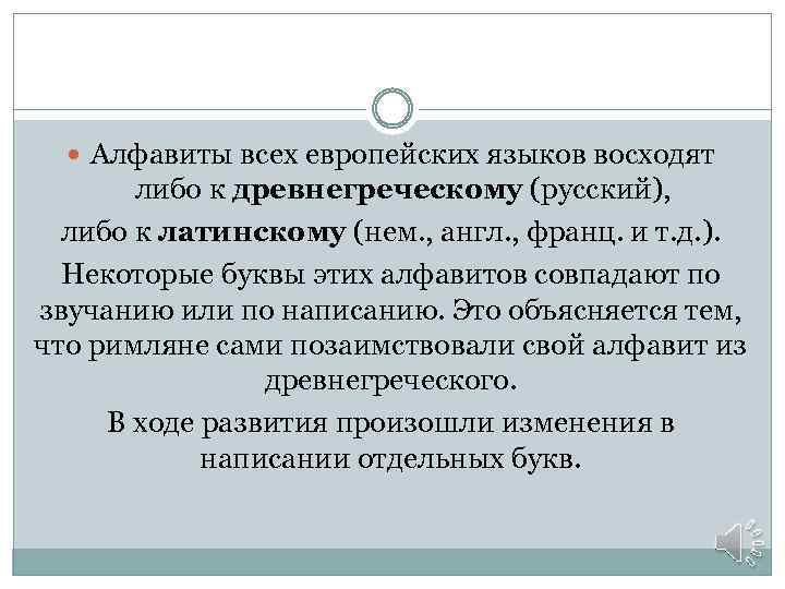  Алфавиты всех европейских языков восходят либо к древнегреческому (русский), либо к латинскому (нем.