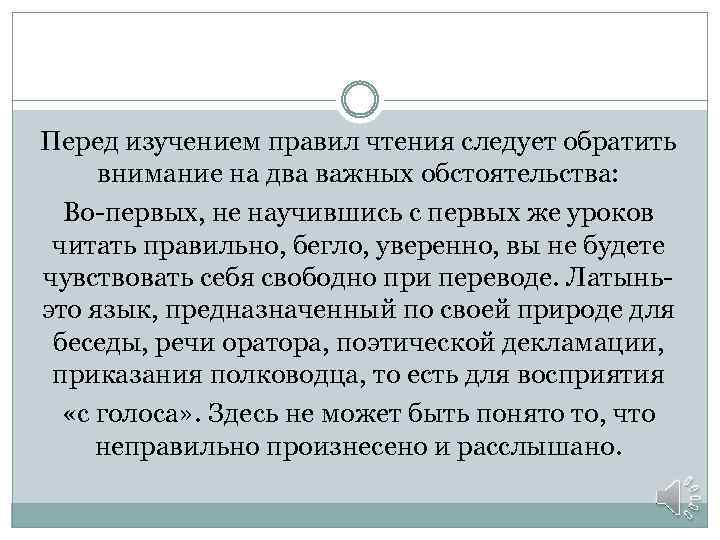 Перед изучением правил чтения следует обратить внимание на два важных обстоятельства: Во-первых, не научившись