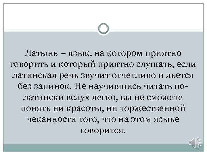 Латынь – язык, на котором приятно говорить и который приятно слушать, если латинская речь