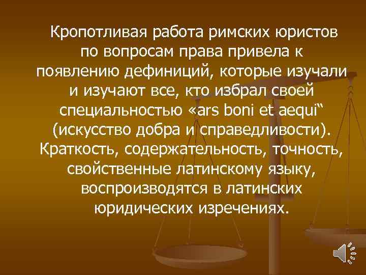  Кропотливая работа римских юристов по вопросам права привела к появлению дефиниций, которые изучали