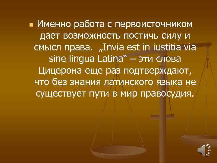 n Именно работа с первоисточником дает возможность постичь силу и смысл права. „Invia est