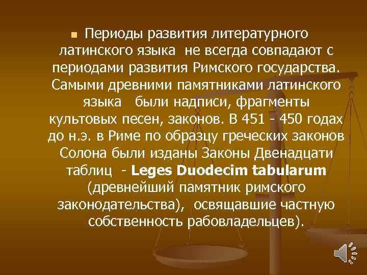 Периоды развития литературного латинского языка не всегда совпадают с периодами развития Римского государства. Самыми