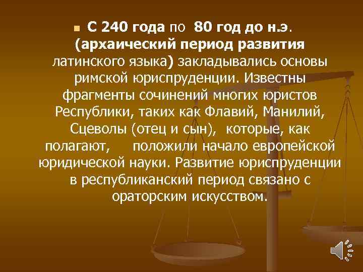 С 240 года по 80 год до н. э. (архаический период развития латинского языка)