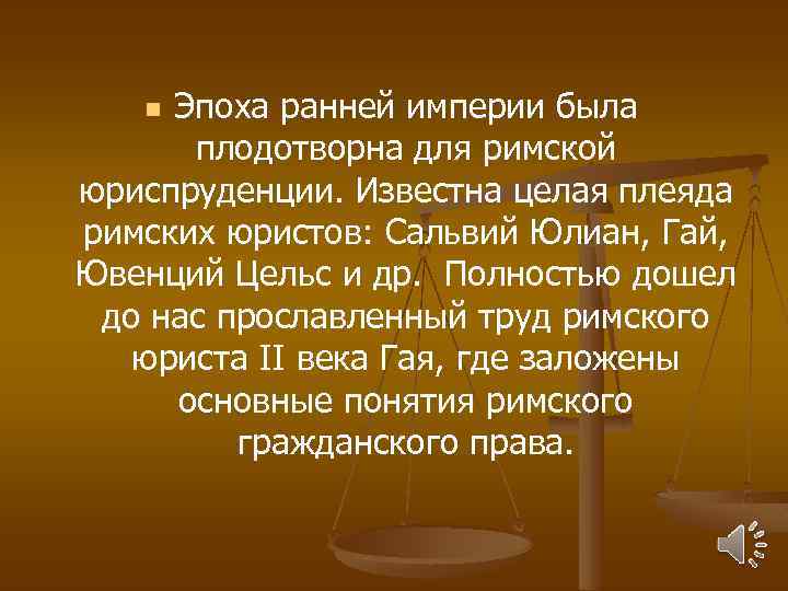 Эпоха ранней империи была плодотворна для римской юриспруденции. Известна целая плеяда римских юристов: Сальвий