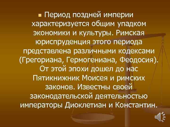 Период поздней империи характеризуется общим упадком экономики и культуры. Римская юриспруденция этого периода представлена