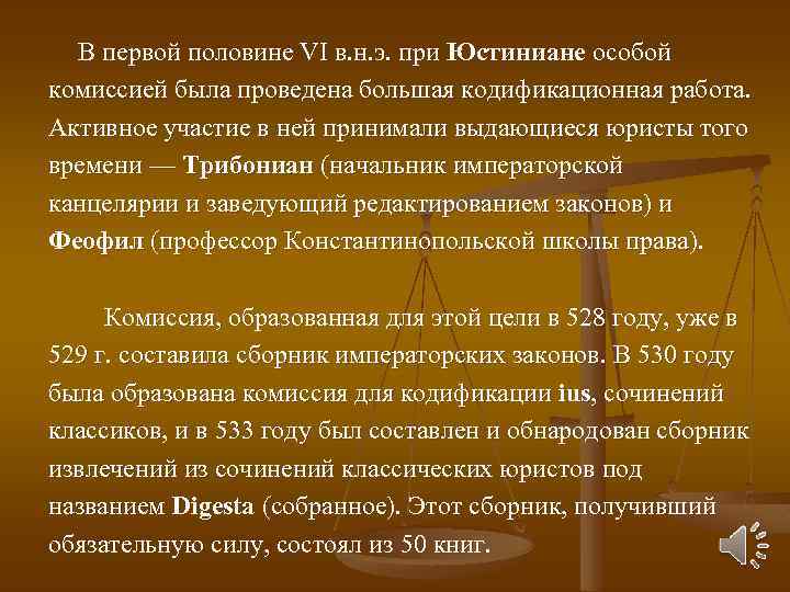 В первой половине VI в. н. э. при Юстиниане особой комиссией была проведена большая