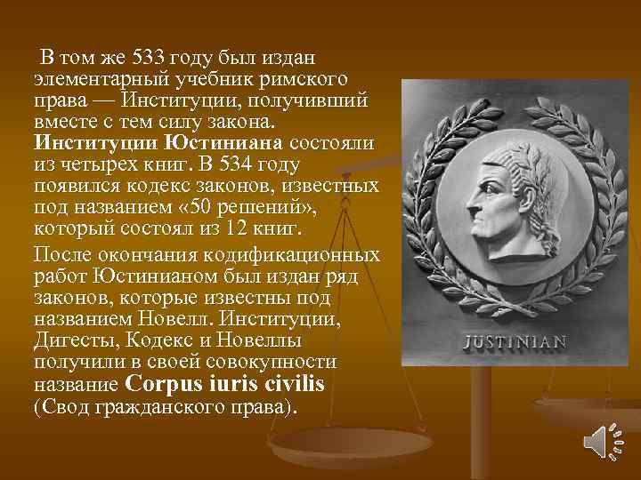 В том же 533 году был издан элементарный учебник римского права — Институции, получивший