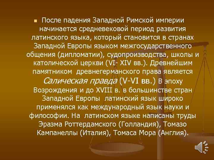 После падения Западной Римской империи начинается средневековой период развития латинского языка, который становится в