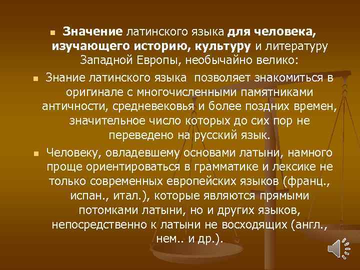 Значение латинского языка для человека, изучающего историю, культуру и литературу Западной Европы, необычайно велико: