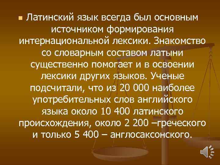 Латинский язык всегда был основным источником формирования интернациональной лексики. Знакомство со словарным составом латыни