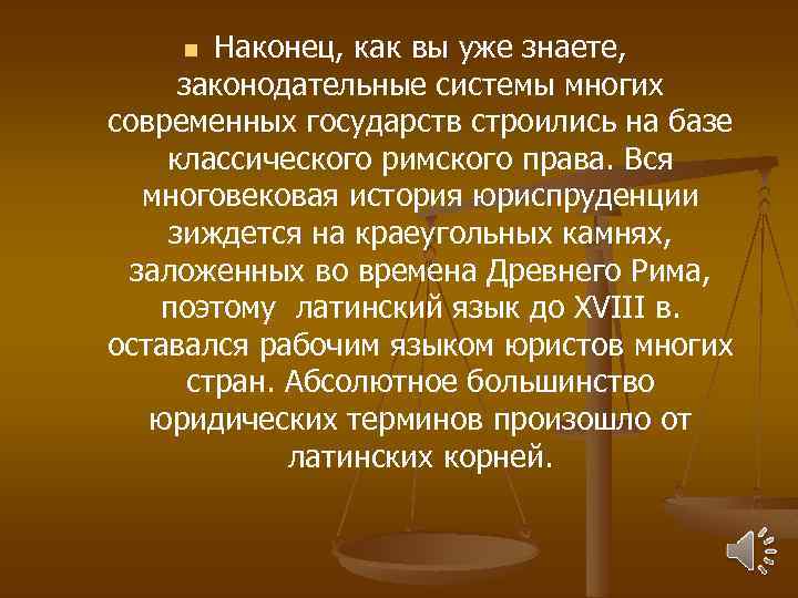 Наконец, как вы уже знаете, законодательные системы многих современных государств строились на базе классического