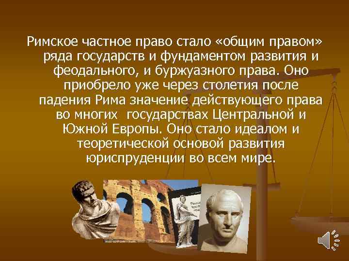 Римское частное право стало «общим правом» ряда государств и фундаментом развития и феодального, и