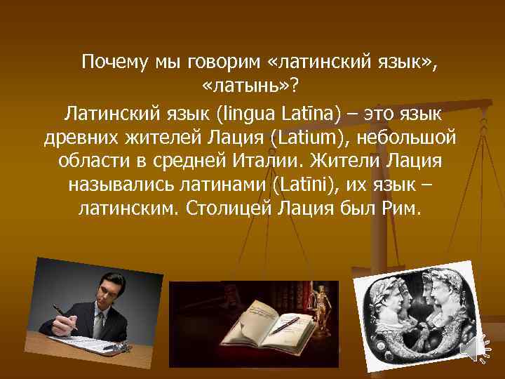  Почему мы говорим «латинский язык» , «латынь» ? Латинский язык (lingua Latīna) –