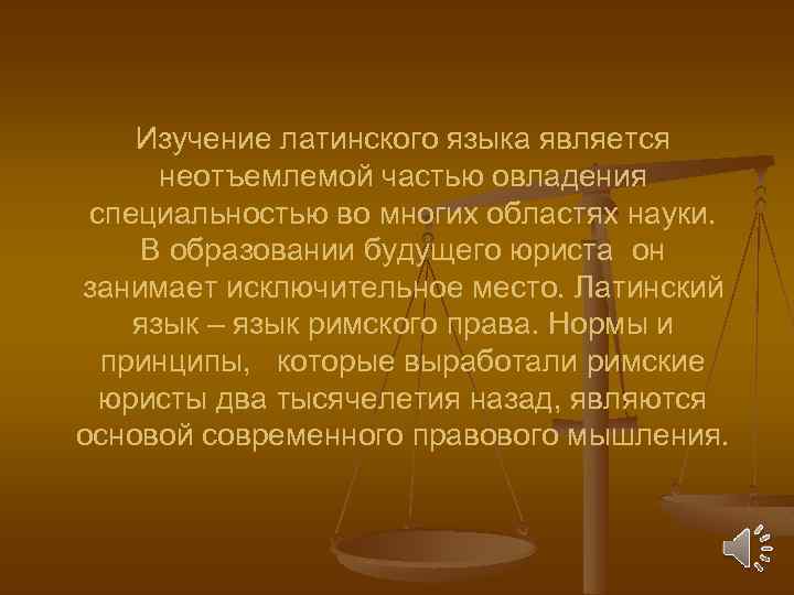 Изучение латинского языка является неотъемлемой частью овладения специальностью во многих областях науки. В образовании