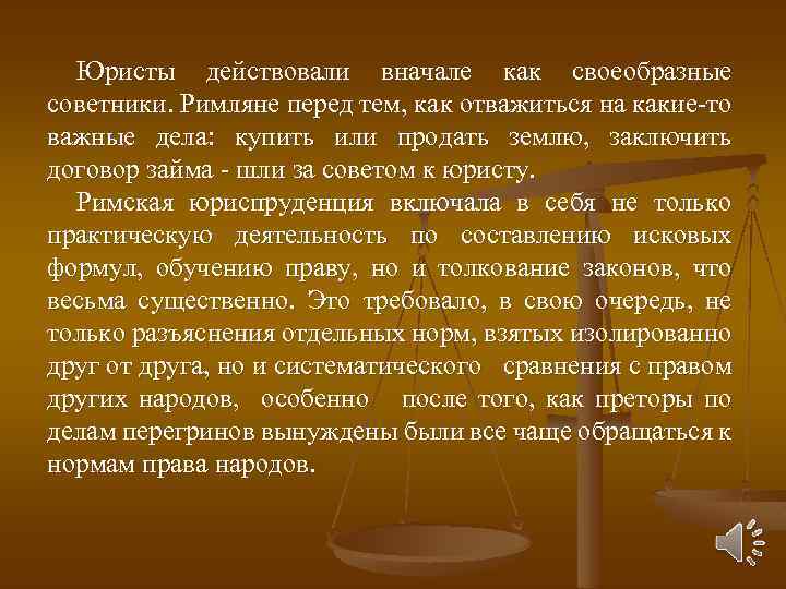 Юристы действовали вначале как своеобразные советники. Римляне перед тем, как отважиться на какие-то важные