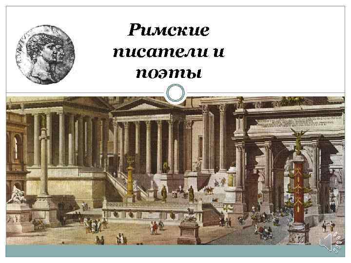 Римские писатели и поэты 