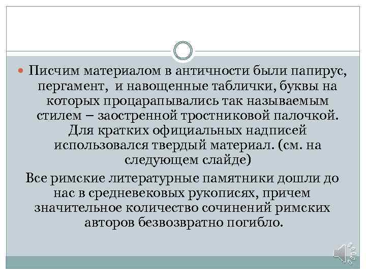  Писчим материалом в античности были папирус, пергамент, и навощенные таблички, буквы на которых