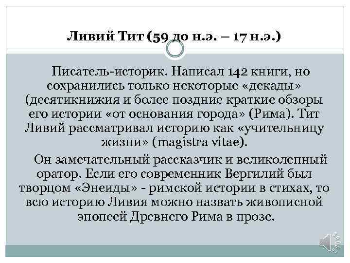 Ливий Тит (59 до н. э. – 17 н. э. ) Писатель-историк. Написал 142
