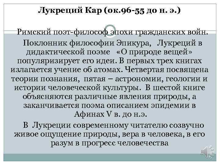 Лукреций Кар (ок. 96 -55 до н. э. ) Римский поэт-философ эпохи гражданских войн.