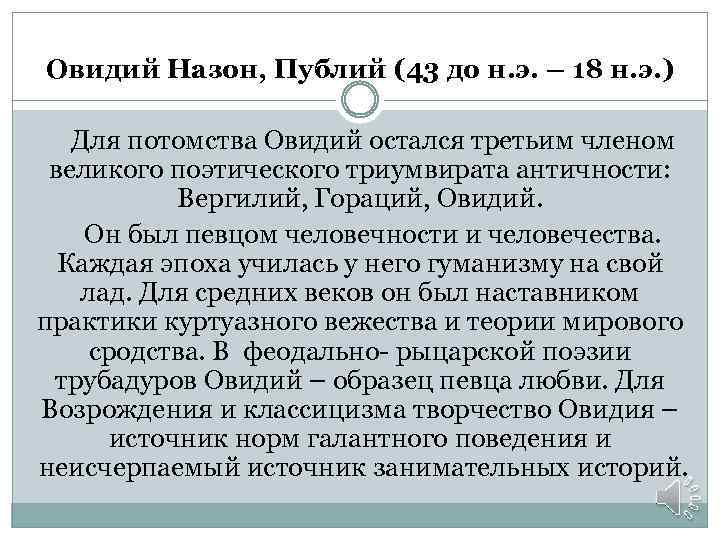 Овидий Назон, Публий (43 до н. э. – 18 н. э. ) Для потомства