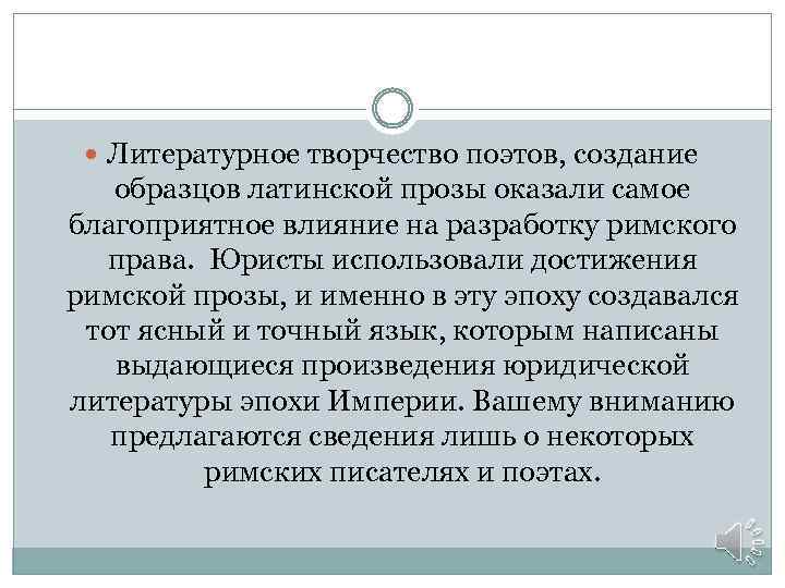  Литературное творчество поэтов, создание образцов латинской прозы оказали самое благоприятное влияние на разработку