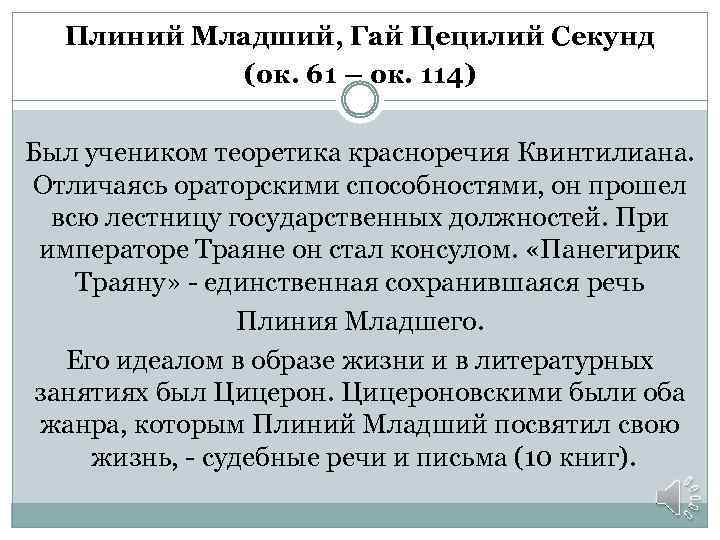 Плиний Младший, Гай Цецилий Секунд (ок. 61 – ок. 114) Был учеником теоретика красноречия
