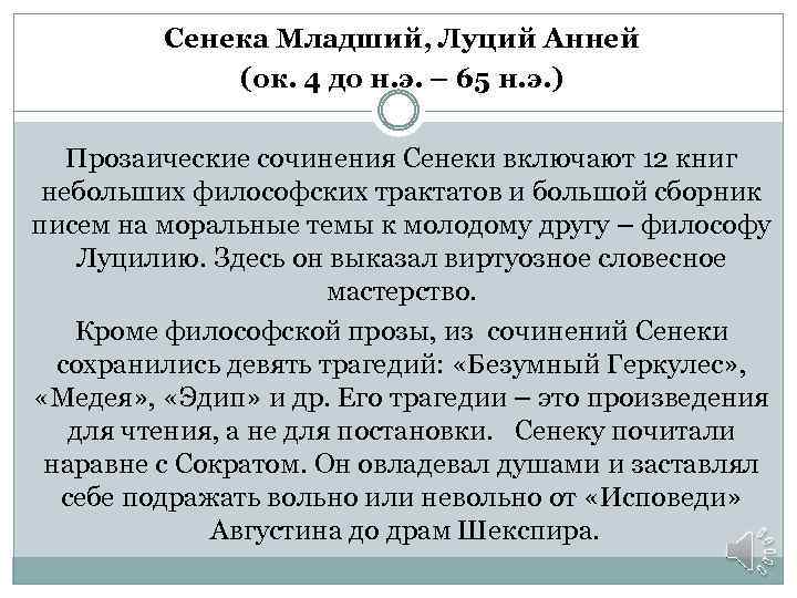 Сенека Младший, Луций Анней (ок. 4 до н. э. – 65 н. э. )