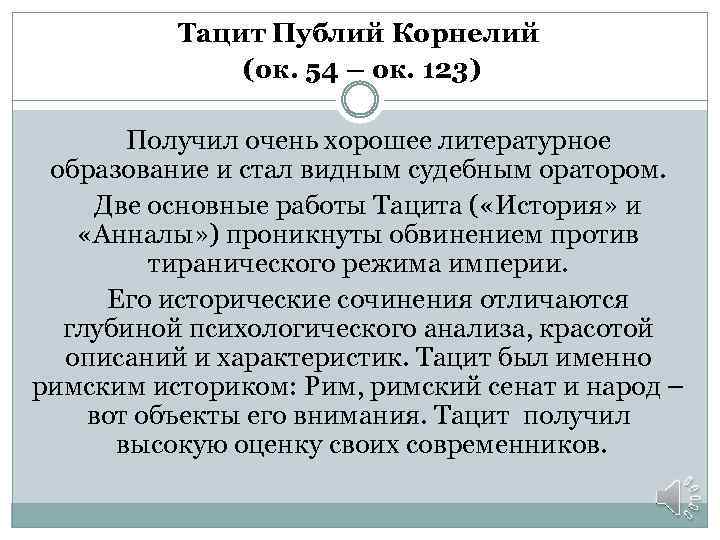Тацит Публий Корнелий (ок. 54 – ок. 123) Получил очень хорошее литературное образование и
