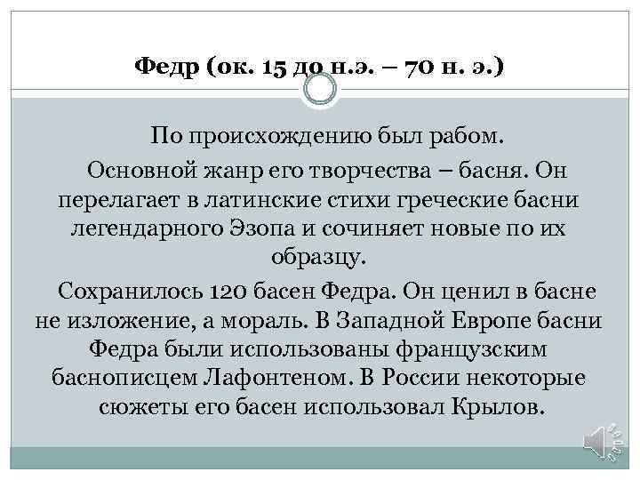 Федр (ок. 15 до н. э. – 70 н. э. ) По происхождению был