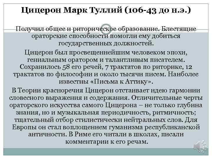 Цицерон Марк Туллий (106 -43 до н. э. ) Получил общее и риторическое образование.
