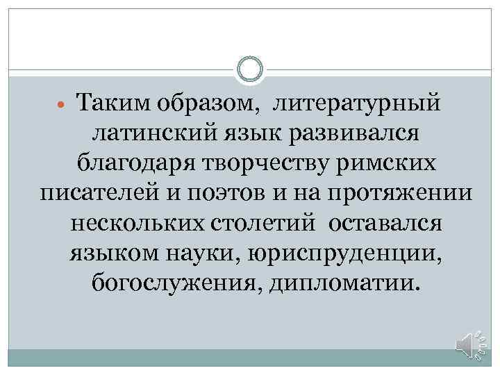  Таким образом, литературный латинский язык развивался благодаря творчеству римских писателей и поэтов и