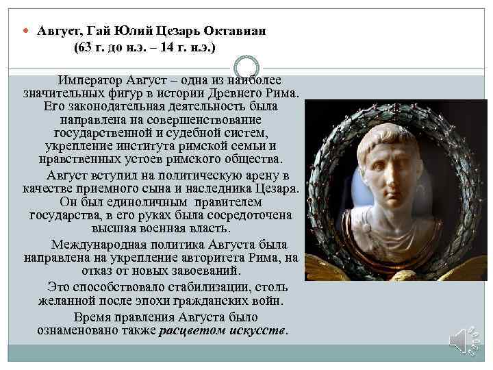  Август, Гай Юлий Цезарь Октавиан (63 г. до н. э. – 14 г.