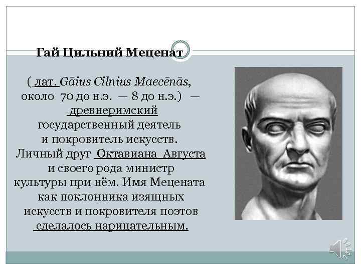 Гай Цильний Меценат ( лат. Gāius Cilnius Maecēnās, около 70 до н. э. —