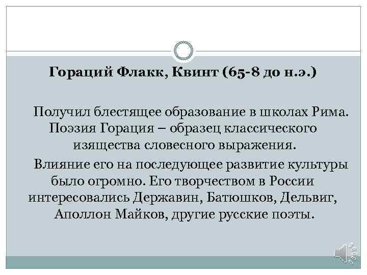 Гораций Флакк, Квинт (65 -8 до н. э. ) Получил блестящее образование в школах