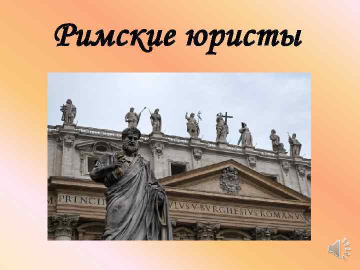 Римские юристы 