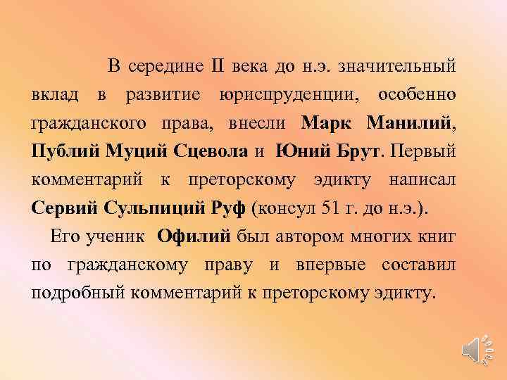  В середине II века до н. э. значительный вклад в развитие юриспруденции, особенно