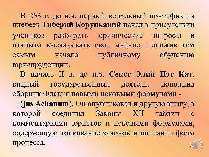 В 253 г. до н. э. первый верховный понтифик из плебеев Тиберий Корунканий начал