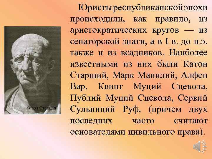 Юристы республиканской эпохи происходили, как правило, из аристократических кругов — из сенаторской знати, а