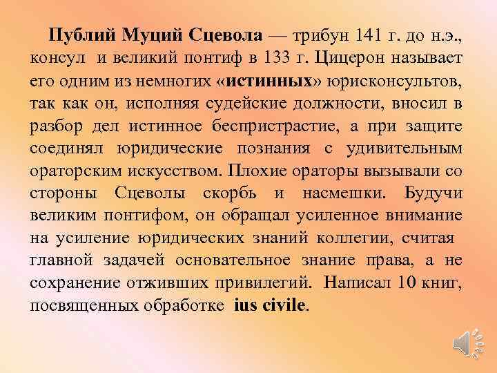 Публий Муций Сцевола — трибун 141 г. до н. э. , консул и великий