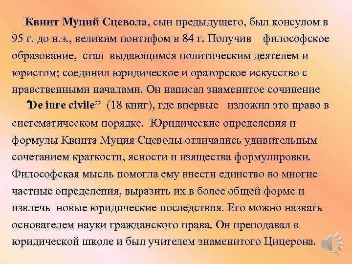 Квинт Муций Сцевола, сын предыдущего, был консулом в 95 г. до н. э. ,