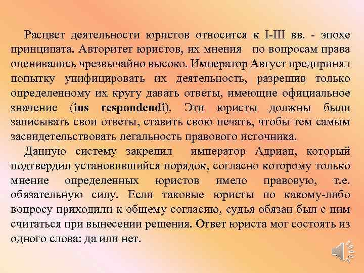 Расцвет деятельности юристов относится к I-III вв. - эпохе принципата. Авторитет юристов, их мнения